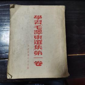 学习毛泽东选集第一卷
