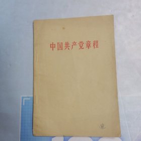 中国共产党章程  （1956）