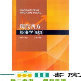 现代西方经济学原理第六版李翀中山大学出9787306051127