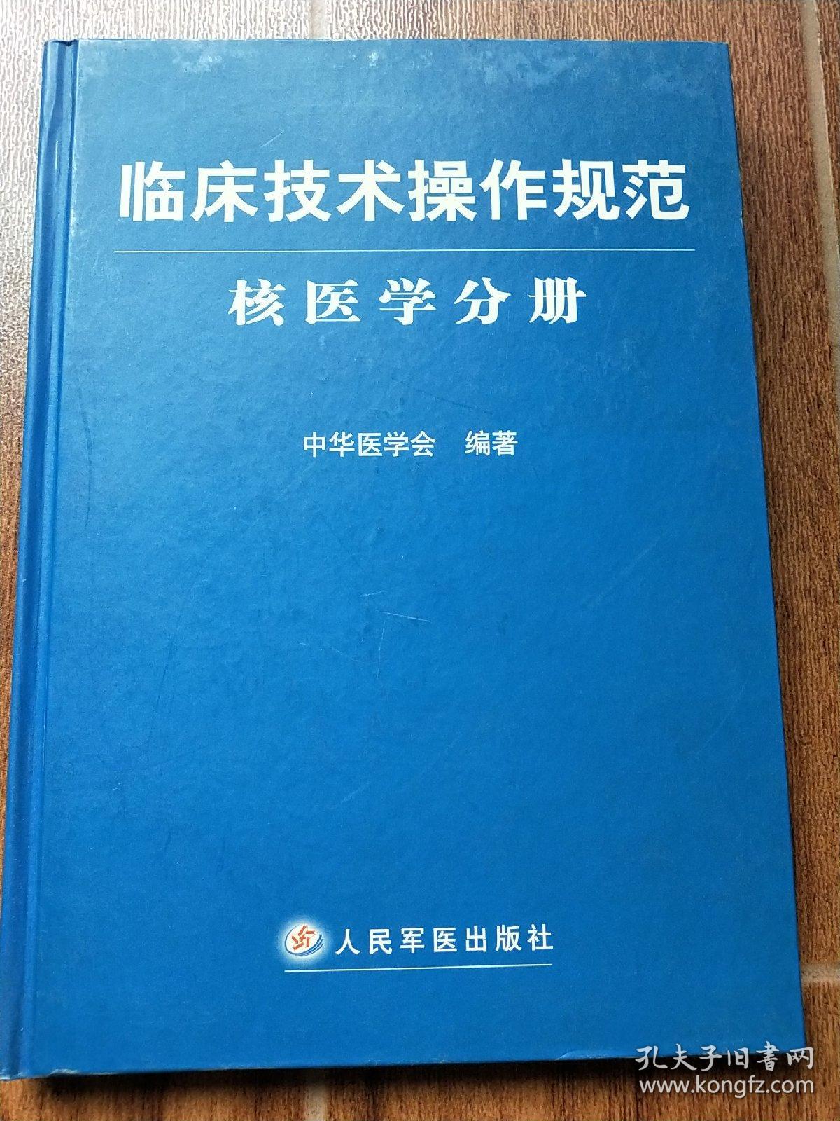 临床技术操作规范(核医学分册)(精)