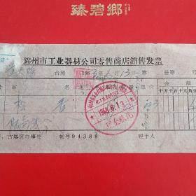 1963年6月13日，松香，锦州市工业器材公司零售商店销售发票，锦州市五金机械公司化工原料商店。（生日票据，机电类）（31-4）