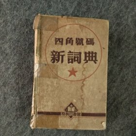 四角号码新词典1951年版