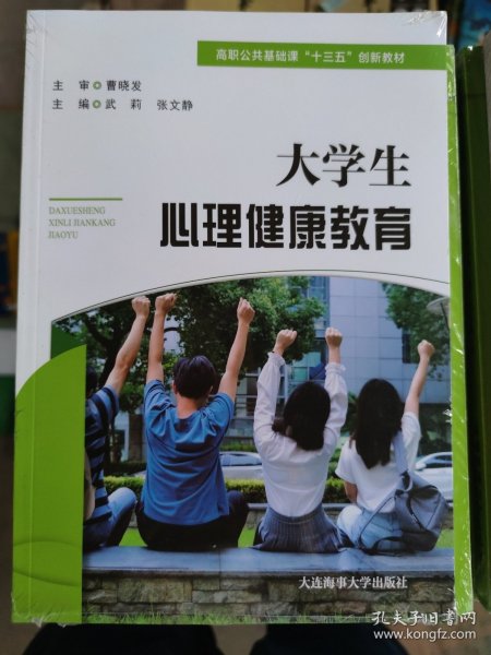 大学生心理健康教育（高职公共课）