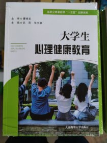 大学生心理健康教育（高职公共课）