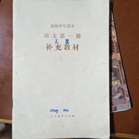 初级中学课本语文 第一册 补充教材