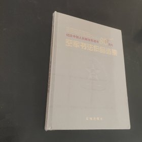 纪念中国人民解放军建军80周年空军书法作品选集