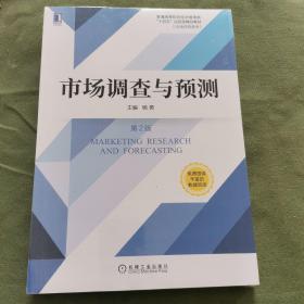 市场调查与预测 第2版