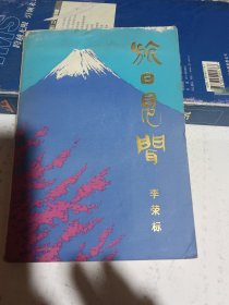 旅日見聞