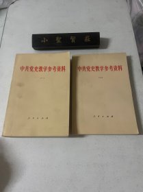 中共党史教学参考资料 一、三