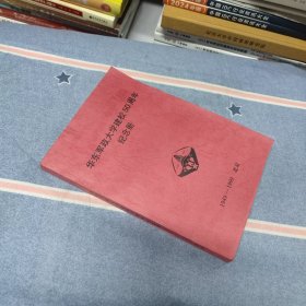 华东军政大学建校50周年纪念册1949-1999（内页干净无笔记）