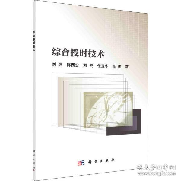 综合授时技术 国防科技 刘强 等 新华正版