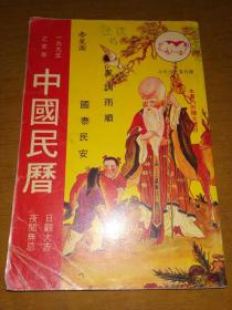 乙亥年中国民历1995年 算命..择日...