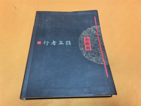 《行者无疆》～2011年一版一印
