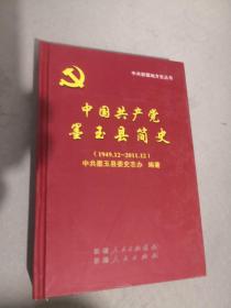 中国共产党墨玉县简史 : 1949～2011