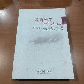 教育科学研究方法