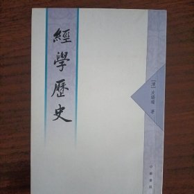 经学历史