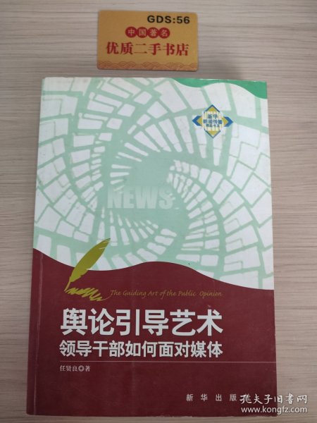 舆论引导艺术：领导干部如何面对媒体