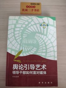 舆论引导艺术：领导干部如何面对媒体