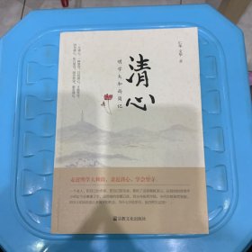 清心：明学大和尚简记