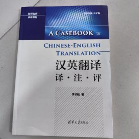 汉英翻译 译·注·评