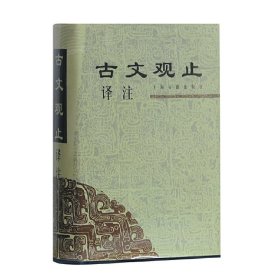 新书--古文观止译注(精装)