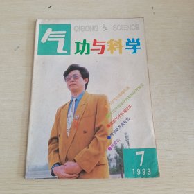 气功与科学 1993 7