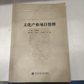 普通高等教育文化产业管理专业系列规划教材：文化产业项目管理