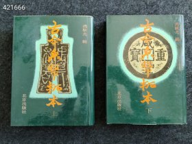 一套库存 古今泉币拓本上下册 。特价198元包邮