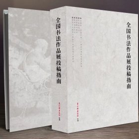 全国书法作品展投稿指南
