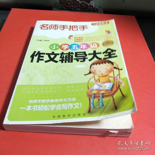 方洲新概念·名师手把手：小学五年级作文辅导大全