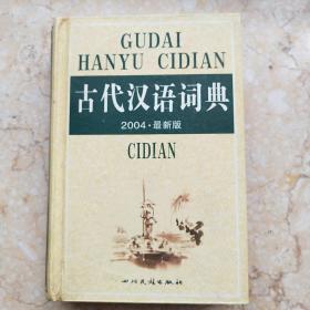 古代汉语词典 2004最新版