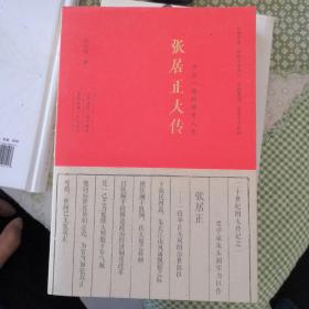 张居正大传 (朱东润心血力作，详述大明传奇宰相波澜壮阔的一生。)