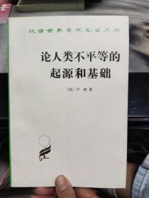 论人类不平等的起源和基础（部份页有少许画线如图所示）