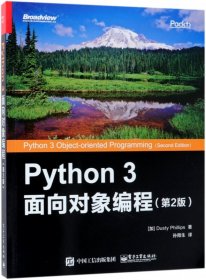 Python3面向对象编程(第2版) 9787121341366 (加)达斯帝·菲利普斯|译者:孙雨生 电子工业