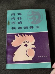 肉雞肉鴨肉鵝快速飼養(yǎng)法