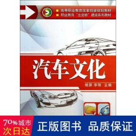 汽车文化（高等职业教育改革创新规划教材   职业教育“立交桥”建设系列教材）