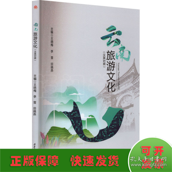 《Yunnan　Tourism　Cultures=云南旅游文化（汉英对照）》