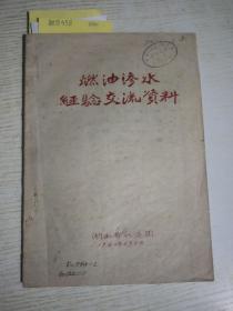 燃油渗水经验交流资料+汽车联动式空气节油器+煤气——柴油机经验总结+蒸汽抗爆与堵针节油器介绍+湖南省常德地区节油用油经验<五册合集一本>1960油印本