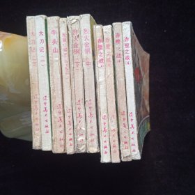 精品连环画10册：大刀记〈2册〉烈火金刚＜2册＞／枪挑小梁王／牛头山／赤壁之战＜4册＞