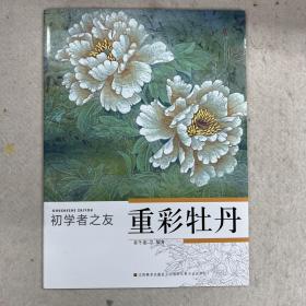 初学者之友：重彩牡丹