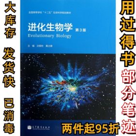 进化生物学(第3版全国高等学校十二五生命科学规划教材)沈银柱//黄占景9787040366723高等教育2013-01-01