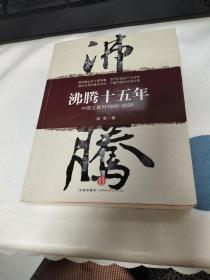 沸腾十五年：中国互联网1995-2009