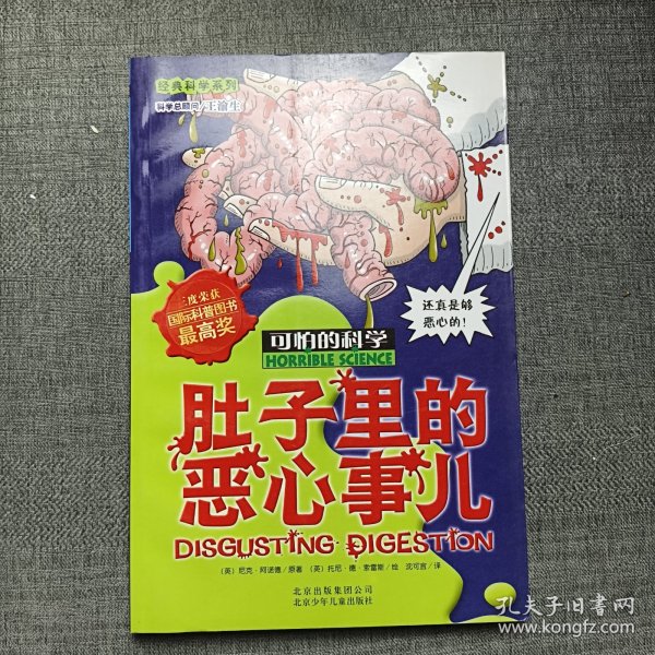 可怕的科学·经典科学系列：肚子里的恶心事儿