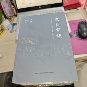 农具家族:苏中平原百种农耕器具的前世今生 品如图