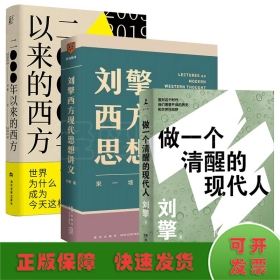 刘擎西方现代思想讲义（奇葩说导师、得到App主理人刘擎讲透西方思想史，马东、罗振宇、陈嘉映、施展