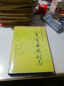 金堂县水利志    （16开精装本，93年一版一印刷，） 仅仅印刷500册。少见。介绍了成都市金堂县，上自公元277年，下至1989年（旱洪灾到1990年），本县水利。电力，渔业的历史和现状。