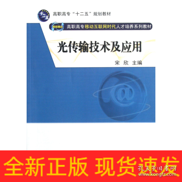 光传输技术及应用（网络融合 高职高专移动互联网时代人才培养系列教材）