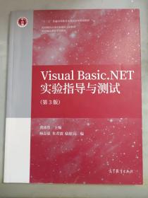 Visual Basic.NET实验指导与测试(第3版)