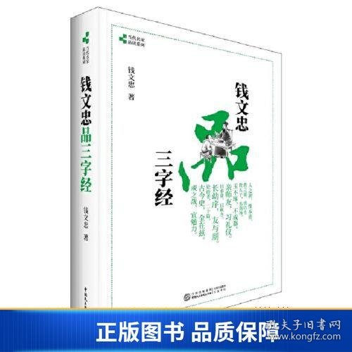 钱文忠品三字经