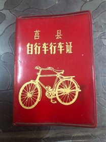 1974年山东莒县自行车行车证，品相如图